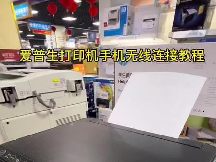 爱普生3156/3158打印机手机无线连接实操教程#打印机教程