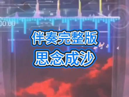 《思念成沙》#思念成沙 #伴奏 #完整版