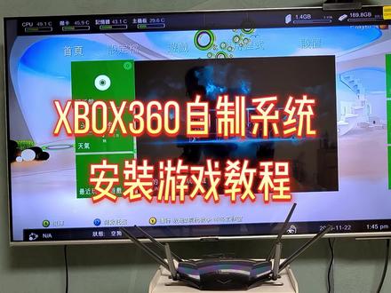 XBOX360自制系统U盘安装游戏教程.mp4 #XBOX360自制系统U盘安装游戏教程