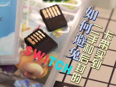 我买游戏卡带的一些小经验 别再买后封二手卡带了😭
✅ 看塑封:原封紧实有易撕口,后封膜松垮无工整切口
✅ 查卡身:侧面无划痕=全新,有划痕=必插拔过
✅ 验金币:+号进点数,能领金币=全新,已领=二手
✅ 对编码:卡带与盒子编号一致才靠谱
一定要拍开箱视频!留证好维权,避开翻新坑~
#Switch #Switch卡带 #游戏卡带避坑 #任天堂避坑 #二手卡带鉴别