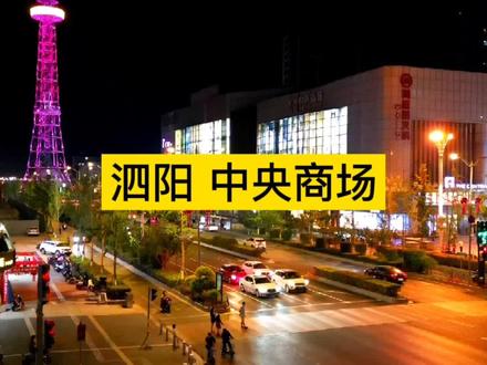 泗阳中央商场 泗阳电视塔 泗阳海底捞 泗阳人民路 #泗阳 #泗阳海底捞 #泗阳中央商场