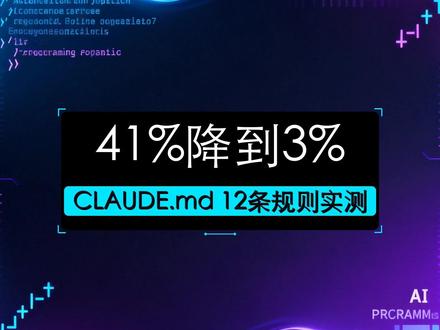CLAUDE.md 12条规则,AI编码错误率从41%降到3 #CLAUDEmd #AI编程 #AI写代码 #ClaudeCode #AI效率 #编#程Cursor程技巧