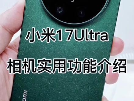 小米17Ultra拍照功能介绍 #小米17ultra #小米