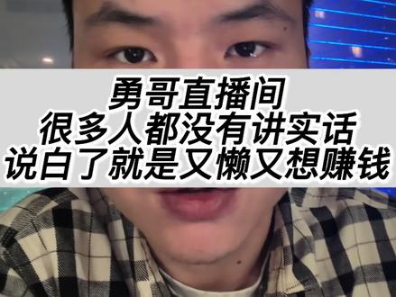 勇哥直播间连线的很多人都没有讲实话,说白一点都是又懒又想赚钱#勇哥餐饮创业说 #杭州#二手餐饮设备#二手厨具#餐饮老板