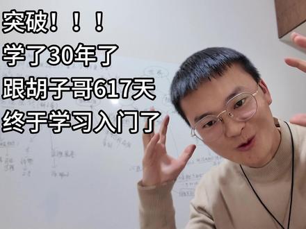 我以为我早已“结丹”,没想到刚刚“筑基”! 跟姜胡说学了 617 天,我终于入门了,算是。
学习一是真正在学是一个概念,二是在学牛人创造概念的过程,就是在学习他们的思维方式,学习他们思考方式,这才是真正的像大师学习,这才是学习入门。这样才会拥有大师级思维和脑子。而学习速度 = 思考的质量和深度。所以才能达到一年抵别人三年!《价值心法》P66
#姜胡说 #个人成长 #学习力