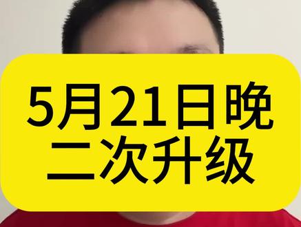5月21日晚 二次升级 #大盘分析 #金融 #财经 #股民 #股民交流
