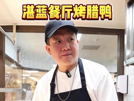 湛蓝餐厅烤腊鸭,七八十度水冲洗,明炉180度才够味!#美食 #粤西菜 #腊鸭 #必吃榜 #北京长安街 @湛蓝餐厅官方号