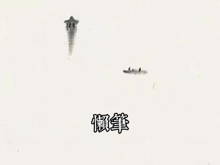 黄永玉画懒笔画张岱的湖心亭看雪#随笔 #诗意生活