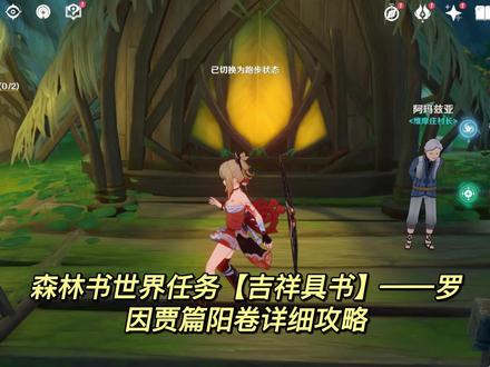 原神须弥森林书世界任务【吉祥具书】——罗因贾篇阳卷详细攻略 #原神 #原神攻略 #千朵玫瑰带来的黎明