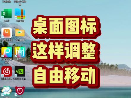 桌面图标随意摆放,太神奇啦#每天进步一点点#电脑知识