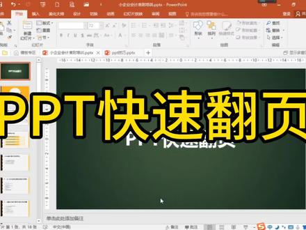 PPT快速翻页 #ppt教学 #办公软件技巧 #ppt #office办公技巧 #安庆学电脑