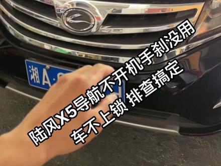 陆风X5导航不开机,保险Acc没电!根据电路图指引找到故障点!完美解决!#汽车维修故障案例大全 #陆风x5plus #导航不开机 #保险 #继电器