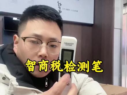 智商税检测笔#水质 #水质检测 #tds检测笔