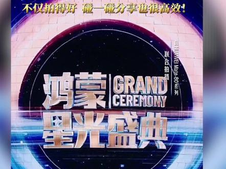 Mate X7不仅拍得好,碰一碰分享也很高效呀! #鸿蒙星光盛典 #鸿蒙越用越香 #鸿蒙6越用越6 #MateX7