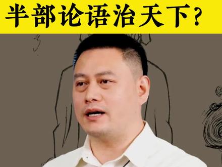 30分钟长干货来袭!#论语 #人生 #智慧人生 #认知 #知识