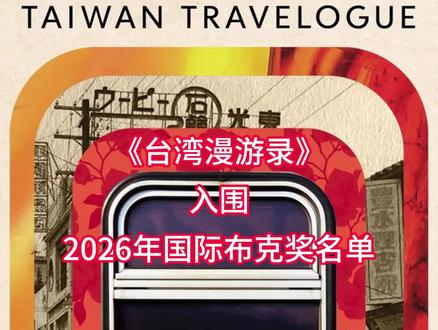 《台湾漫游录》入围2026年国际布克奖 《台湾漫游录》
作者:杨双子,译者:Lin King