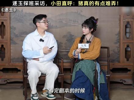 田曦薇:猪真的有点难弄! #逐玉