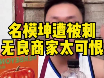 昨天才选出的品 今天你就搞背刺 你真的是 无语 #这届网友算是把饮料整明白了 #名模坤直播回放 #名模坤 #名模坤的日常 #流量小助手