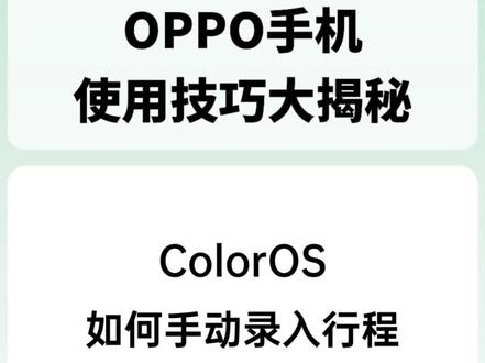 ColorOS如何手动录入行程?
#coloros13 #oppo #玩机技巧 #一加 #realme