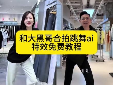 和大黑哥合拍跳舞ai特效教程#ai相思成灾舞蹈 #ai合拍大黑哥 #大黑哥跳舞ai #大黑哥舞蹈ai #剪映 合拍视频怎么制作 怎么ai模仿大黑哥跳舞 大黑哥舞蹈教程 模仿大黑哥跳舞 大黑哥ai跳舞一键生成 大黑哥跳舞嗨翻全场 ai跳舞一键生成入口 你说你有了幸福我不该再挣扎 终于知道自己输在哪了 终于知道自己输在哪了大黑哥 终于知道自己输在哪了模仿 终于知道自己输在哪了卖服装 终于知道自己输在哪了哥哥 终于知道自己输在哪了歌曲 ai相思成灾剪辑教程 相思成灾ai特效 大黑哥舞蹈ai合成视频 大黑哥ai跳舞 ai思念成灾制作 大黑哥思念成灾舞蹈 大黑哥合拍 杭州大黑哥 大黑哥舞蹈教学 大黑哥舞蹈ai教程 ai大黑哥跳舞视频 大黑哥舞蹈模仿 思念成灾dj 大黑哥合拍视频 相思成灾舞蹈剪同款 相思成灾ai制作教程 ai相思成灾 ai舞蹈特效 相思成灾手势舞 大黑哥 ai相思成灾拍同款跳舞 ai相思成灾舞蹈特效 ai相思成灾拍模版 ai合拍大黑哥怎么弄 ai大黑哥合拍视频制作 怎么ai模仿别人的视频 大黑哥舞蹈教学分解 怎么合拍大黑哥