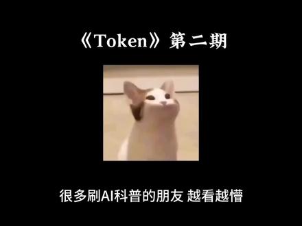 token交易是什么#ai#Token#科普