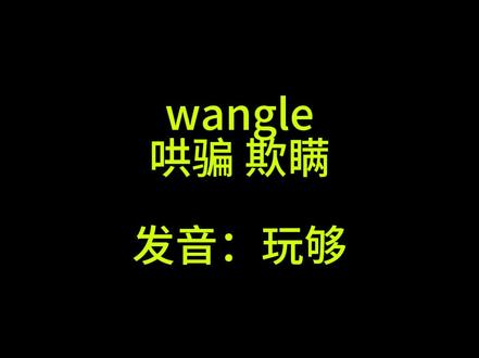 wangle 哄骗 欺瞒#英语 #学习 #单词