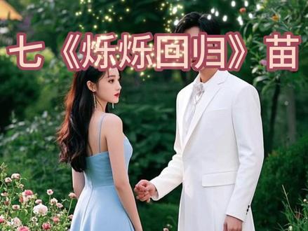 《烁烁回归》 #七猫免费小说app可看全文最近大院里有了稀罕事,顾家那个一向不近女色的外交官二公子突然要结婚了,对象不是别人,而是自己的大嫂。 都说乡下来的这个小寡妇不要脸,虽然死了丈夫,那也不能赖上小叔子?还说顾远舟糊涂,娶这么个女人,注定前途受阻。 可谁也没想到,他们瞧不起的乡下土包子,竟然是十项全能,说外语,弹钢琴,高考状元,做生意,通通不在话下。 更别提她还是易孕体质,生了两个儿子,直接把濒危的顾老爷子从鬼门关扯回来,一时间成了顾家的大福星。 多年后,顾远舟已经成为外交官一把手,而他身边陪着,依旧是那个小女人。 …… 沈明月心里一直有个秘密,她肚子里的孩子不是丈夫的,在招待所的房间内,那个陌生男人对她极致索求,没过多久自己就怀了孕。 后来她二婚嫁了人,本打算把孩子打掉,却发现现任丈夫跟招待所那晚的男人越来越像。 直到那天男人喝醉,酒后吐真言,她才知道,缘分这东西真的妙不可言。#顾远舟沈明月 #沈明月顾远舟 #拯救书荒 #小说推荐