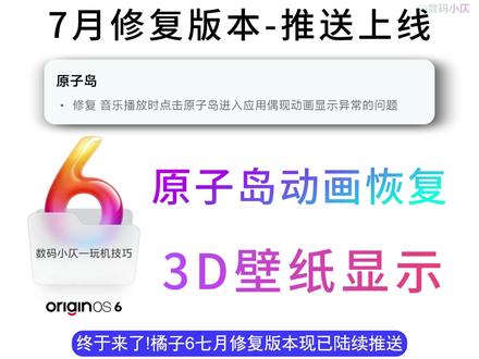 原子岛动画修复!OriginOS6七月修复版本推送上线,1.升级后展开原子岛进入应用的动画,现已被修复正常状态,2.iQOOneo10系列3D壁纸掉帧,升级修复版本后就可正常显示,快来看看吧!#OriginOS6 #vivo #iQOO #玩机技巧 #我在抖音聊科技 @欢乐长隆 #趣长隆哇一夏