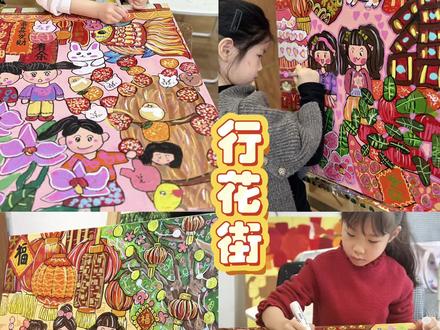 《广府年味~行花街》6~8岁作品讲解 把岭南年味画成热闹画卷!
带孩子们直接把岭南新春的热闹搬进画里,看完想立刻冲进花街逛吃逛吃🧨
课堂一开始就氛围感拉满!老师带着宝贝们“云逛”年味满满的花街大集——红艳艳的年花堆成小山,摊位上挂满红灯笼和福字,赶集的人们笑着挤着,连空气里都像飘着糖炒栗子的香~ 教大家用几何形状概括万物:圆形的年桔、方形的摊位、三角形的灯笼,再用主次构图法把这些元素错落排开,大场景画面饱满又不杂乱,还悄悄设计了新春背景,一下子定下喜庆基调✨
色彩环节简直是“年味调色盘”!主打红、金、橙的新春色系,搭配青、粉、黄等亮色,教孩子们玩色彩对比——红得热烈像团火,金得亮眼像撒了星光,再点缀几抹清新的粉,画面瞬间活起来~ 重点解锁丙烯收边、叠色技巧:笔尖轻轻一转,就能把控线条与色块的边界,让摊位的轮廓更清晰,年花的花瓣有了立体感,仿佛伸手就能摸到花瓣的纹路~
最妙的是细节创作!用点、线、面给画面加彩蛋:给赶集的阿婆画个拎着年花的小篮子,让小朋友举着棉花糖咧嘴笑,给摊位老板添个翘起来的小胡子~ 孩子们自由发挥创意,每个动作、每副表情都藏着童真,让自己的花街大集独一无二~
这堂课哪里是画画,明明是用画笔逛了一场热气腾腾的花街!看着孩子们笔下的热闹场景,仿佛已经听到了“恭喜发财”的吆喝声,闻到了年花的清香~ 快来一起用丙烯画笔,把新春的烟火气全画进画里吧🏮
#年味绘画 #儿童丙烯画 #新春主题#行花街 #儿童美育