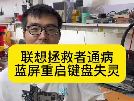联想拯救者R7000P蓝屏反复重启更换cpu,键盘完全失灵没反应,维修主板。#联想拯救者维修 #拯救者维修 #联想拯救者蓝屏重启 #联想拯救者cpu维修 #深圳笔记本维修 @抖音小助手