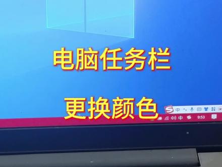电脑任务栏调整颜色#电脑小技巧