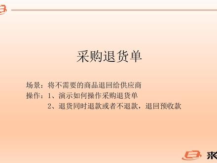 采购退货单操作#办公软件 #软件 #少儿编程 #ppt #在线学习 #办公软件技巧