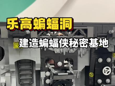 #沉浸式 蝙蝠侠也是个发明家?#乐高 #vlog日常 #万物皆可乐高