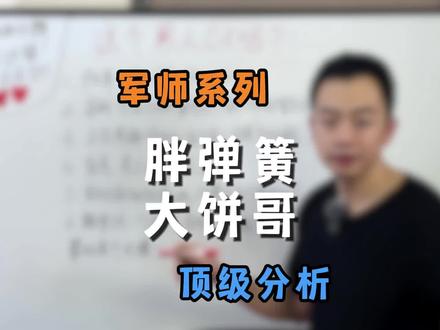 弹簧大饼哥,只会唠闲嗑
#情感 #军师 #女性智慧 #相亲