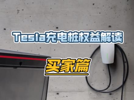 Tesla充电桩权益解读 充电权益解读:买家篇!想购入特斯拉充电权益?这条视频一定能帮到你!#特斯拉 #特斯拉充电桩 #特斯拉车主 #干货分享 #涨知识