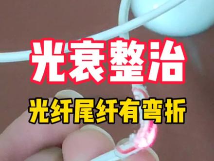 光衰过大会导致网络掉线不稳定,师傅第1时间上门光衰整治#网络不稳定 #光衰整治 #宽带维护 #宽带小哥的日常