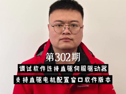 第302期:松下调试软件支持配置直驱电机的软件版本#上热门 #科普 #自动化 #工控 #PLC