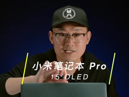 小米笔记本Pro15OLED体验:3.5K屏+CNC 这是小米最精致的本! #小米笔记本 @DOU+小助手