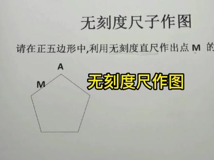 无刻度尺作图,学校老师易忽略的内容。 #数学思维 #初中数学 #数学题 #中考 #中考数学
