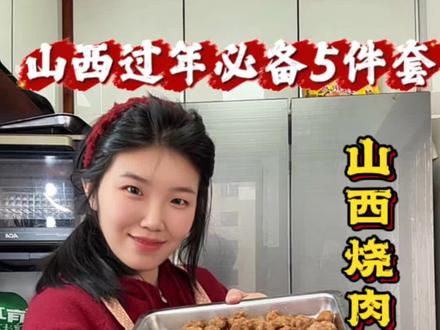 山西过年标配五件套:烧肉 丸子 小酥肉还有油炸豆腐和土豆。
#充能小事叫吃饭 #山西美食#烧肉丸子 #舌尖上的抖音 #为家乡美食打call @DOU+小助手 @抖音小助手