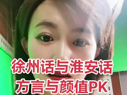 #说山东话影响颜值吗 用#淮安话#徐州话 播报新闻 你喜欢哪个呢?评论区说说~
