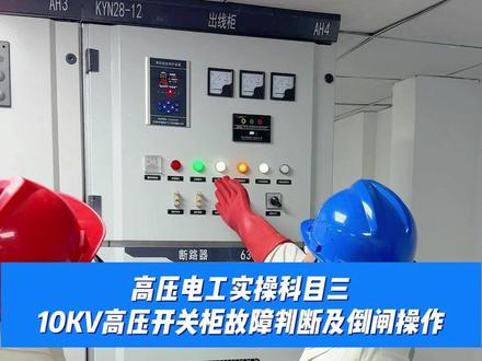 高压电工实操科目三10KV高压开关柜故障判断及倒闸操作 #成都高压电工证报考流程 #成都高压电工证 #成都高压电工培训 #成都高压电工考试