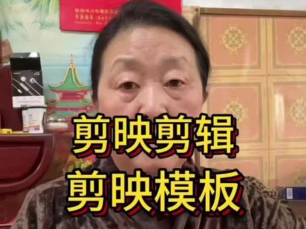 如何去剪映上剪辑,并且成为剪映模板# 王姥姥说#分享@DOU+小助手
