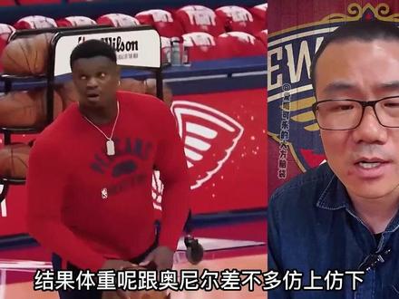 锡安体格诡异,打法风格没办法转变#锡安