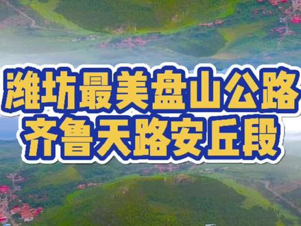 这是你向往的自驾线路吗?潍坊最美盘山公路齐鲁天路安丘段,等你来打卡#寻找潍坊最美打卡地