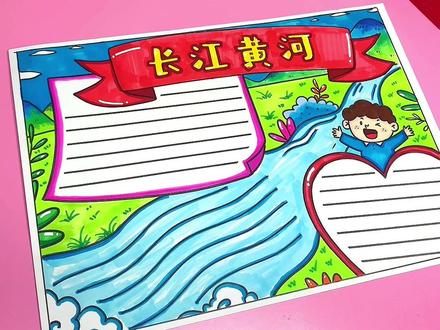 手抄报模版,手抄报线稿,长江黄河手抄报,祖国大美山河手抄报#小学生手抄报 #手抄报 #手抄报模版