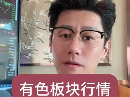 有色板块行情要这样看? ##粤语财经