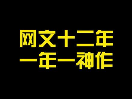 网文十二年,一年一神作#小说推荐 #小说 #凤凰小说馆