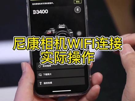 尼康相机WIFI连接实际操作
#摄影器材 #单反相机 #wifi传输 #尼康相机 #抖音小助手
