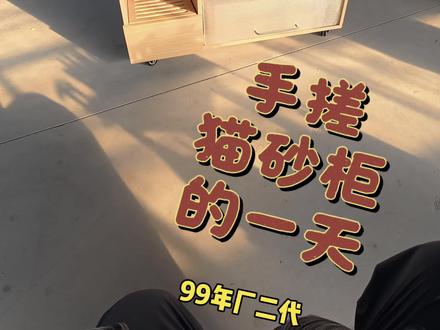 99年家具厂二代,手搓猫砂柜的一天。今天这款也算定制吧!#猫砂柜 #铲屎官的乐趣 #厂二代